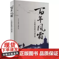 百年风霜 一个亚欧家庭的中国往事 邓军,邓伊玲,邓建桥 著 中国古代随笔文学 正版图书籍 外语教学与研究出版社