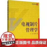电视制片管理学 王甫,吴丰军 著 大学教材大中专 正版图书籍 复旦大学出版社