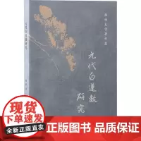 元代白莲教研究 杨讷 著 史学理论社科 正版图书籍 上海古籍出版社