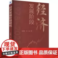经济发展阶段研究 1978-2023 罗维晗,张振 著 经济理论经管、励志 正版图书籍 经济管理出版社