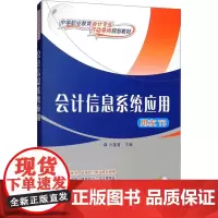 会计信息系统应用 孙莲香 编 大学教材大中专 正版图书籍 清华大学出版社