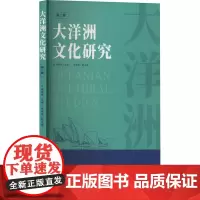 大洋洲文化研究 第2辑 詹春娟,朱蕴轶 编 社会科学总论经管、励志 正版图书籍 世界知识出版社