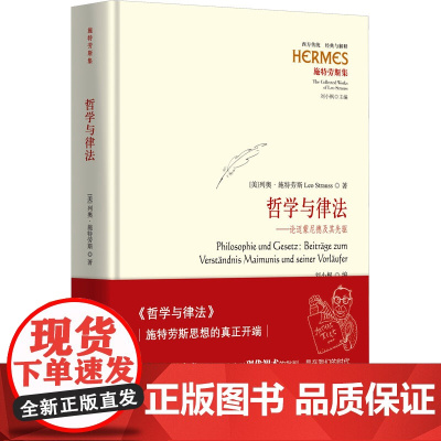 哲学与律法——论迈蒙尼德及其先驱 (美)列奥·施特劳斯 著 黄瑞成 译 外国哲学社科 正版图书籍 华夏出版社有限公司