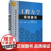 工程力学简明教程 景荣春,刘建华,郑建国 等 编 大学教材大中专 正版图书籍 清华大学出版社