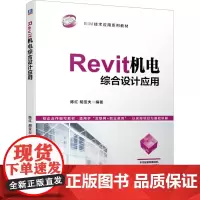 Revit机电综合设计应用 陈红,胡亚夫 编 大学教材大中专 正版图书籍 机械工业出版社