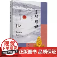 东陆琐谈 林文勋 著 刘进宝 编 中国古代随笔文学 正版图书籍 甘肃文化出版社