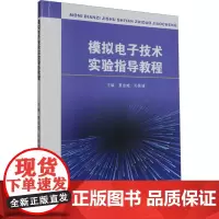 模拟电子技术实验指导教程 夏金威,孙陈诚 编 大学教材大中专 正版图书籍 苏州大学出版社
