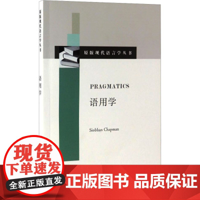 语用学 (英)思沃恩·查普曼 著 语言文字文教 正版图书籍 上海外语教育出版社
