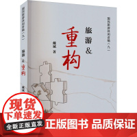 旅游&重构 戴斌 著 旅游其它社科 正版图书籍 旅游教育出版社