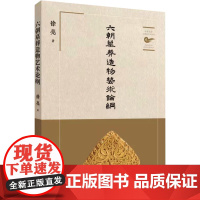 六朝墓葬造物艺术论纲 徐亮 著 文物/考古社科 正版图书籍 江苏大学出版社