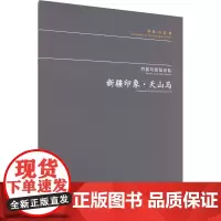 竹笛与管弦乐队 新疆印象·天山马 黄旭,石磊 音乐(新)艺术 正版图书籍 人民音乐出版社