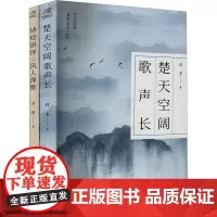 楚天空阔歌声长+诗经讲评之风人深致(套装)(全2册) 程墨 等 著 文学理论/文学评论与研究文学 正版图书籍 哈尔滨出版