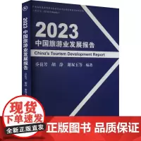 2023中国旅游业发展报告 乔花芳 等 编 旅游其它社科 正版图书籍 中国旅游出版社