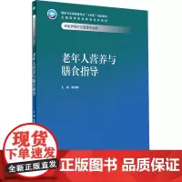 老年人营养与膳食指导 焦凌梅 编 大学教材大中专 正版图书籍 人民卫生出版社