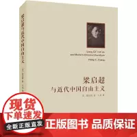 梁启超与近代中国自由主义 (美)黄宗智 著 王圣 译 史学理论社科 正版图书籍 西北大学出版社