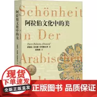 阿拉伯文化中的美 (埃及)多丽丝·贝伦斯-艾布赛义夫 著 俞雨森 译 文学理论/文学评论与研究文学 正版图书籍 中西书局