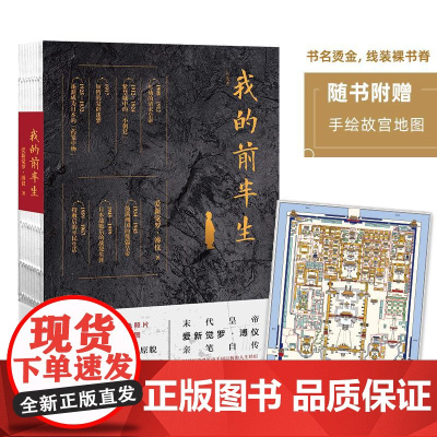 我的前半生 灰皮本 爱新觉罗·溥仪 著 现代/当代文学文学 正版图书籍 民主与建设出版社