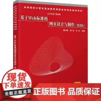 基于Web标准的网页设计与制作(微课版) 唐四薪,唐琼,李浪 编 大学教材大中专 正版图书籍 清华大学出版社