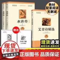 导读版 艾青诗精选+水浒传 艾青 著等 中国现当代诗歌文学 正版图书籍 花城出版社