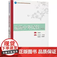 旅游中外民俗(第3版) 刘亚轩,李雪琴 等 编 大学教材大中专 正版图书籍 中国旅游出版社
