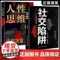 社交陷阱正版书籍 社交陷阱正版书籍 受用一生的社交避坑指南 做人有心机办事有手腕 知人性懂规矩明深浅