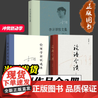 论语今读 定本 伦理学新说述要 李泽厚散文集 全3册 李泽厚 解读精神内核 挖掘传统文化当代价值 儒家经典 当代价值 哲