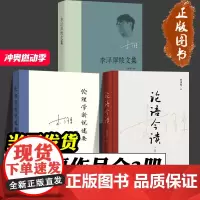 论语今读 定本 伦理学新说述要 李泽厚散文集 全3册 李泽厚 解读精神内核 挖掘传统文化当代价值 儒家经典 当代价值 哲