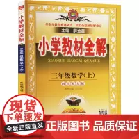 小学教材全解 三年级数学(上) 西南师大版 薛金星 编 小学教辅文教 正版图书籍 陕西人民教育出版社