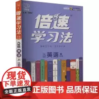 倍速学习法 直通中考 英语 9年级 上 外研版 刘增利 编 中学教辅文教 正版图书籍 北京教育出版社