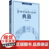 影响中国的100部典籍 张秀平 等 著 张秀平 编 社会科学总论经管、励志 正版图书籍 五洲传播出版社