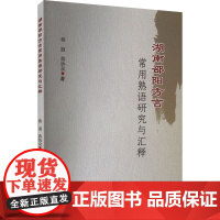 湖南邵阳方言常用熟语研究与汇释 蒋遐,蒋协众 著 大学教材大中专 正版图书籍 郑州大学出版社