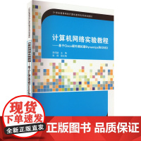 计算机网络实验教程——基于Cisco硬件模拟器Dynamips和GNS3 李伟键 编 大学教材大中专 正版图书籍 清华大