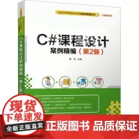 C#课程设计案例精编(第2版) 杨恒 编 大学教材大中专 正版图书籍 清华大学出版社