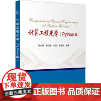 计算工程光学(Python版) 张金刚 等 编 大学教材大中专 正版图书籍 西安电子科技大学出版社