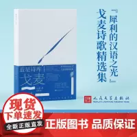 戈麦的诗 戈麦 著 西渡 编 中国现当代诗歌文学 正版图书籍 人民文学出版社