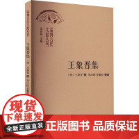 王象晋集 王志民 编 中国现当代诗歌文学 正版图书籍 山东大学出版社