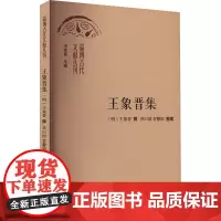 王象晋集 王志民 编 中国现当代诗歌文学 正版图书籍 山东大学出版社