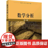 数学分析 第3册 徐森林,金亚东,薛春华 编 大学教材大中专 正版图书籍 清华大学出版社