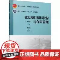 建设项目招标投标与合同管理 费丽渊,楼妙娟 编 大学教材大中专 正版图书籍 中国建筑工业出版社