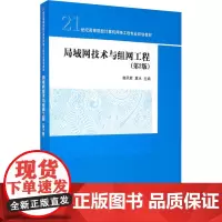 局域网技术与组网工程(第2版) 苗凤君,夏冰 编 大学教材大中专 正版图书籍 清华大学出版社