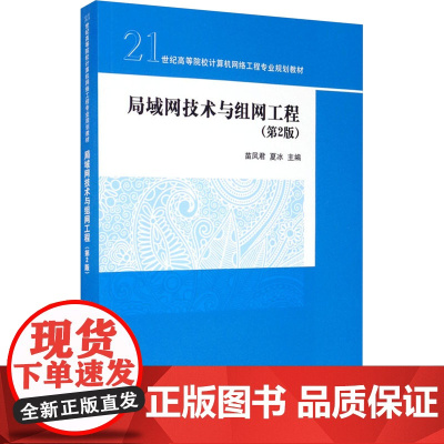 局域网技术与组网工程(第2版) 苗凤君,夏冰 编 大学教材大中专 正版图书籍 清华大学出版社