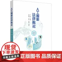 人工智能法律概论 王崇,陈石,薛波 等 编 大学教材大中专 正版图书籍 中山大学出版社