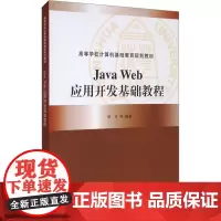 Java Web应用开发基础教程 郭庆 等 编 大学教材大中专 正版图书籍 清华大学出版社