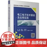 电工电子技术基础及应用实践 郑婷一,韩建萍 编 大学教材大中专 正版图书籍 西安电子科技大学出版社