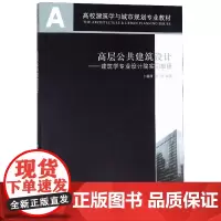建筑学专业设计院实习教程/高层公共建筑设计 卜德清,张勃 著 大学教材大中专 正版图书籍 中国建筑工业出版社