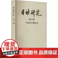 日语研究 第4辑 《日语研究》编委会 编 日语文教 正版图书籍 商务印书馆