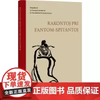 不怕鬼的故事 中国社会科学院文学研究所 编 其它语系文教 正版图书籍 外文出版社