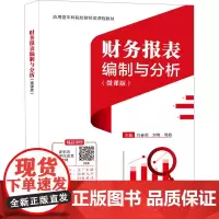 财务报表编制与分析(微课版) 刘春雨,刘梅,郭旭 编 大学教材大中专 正版图书籍 西安电子科技大学出版社
