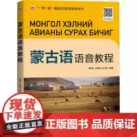 蒙古语语音教程 田艳秋,张建利,乌日很 编 语言文字文教 正版图书籍 世界图书出版广东有限公司