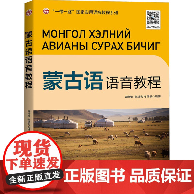 蒙古语语音教程 田艳秋,张建利,乌日很 编 语言文字文教 正版图书籍 世界图书出版广东有限公司